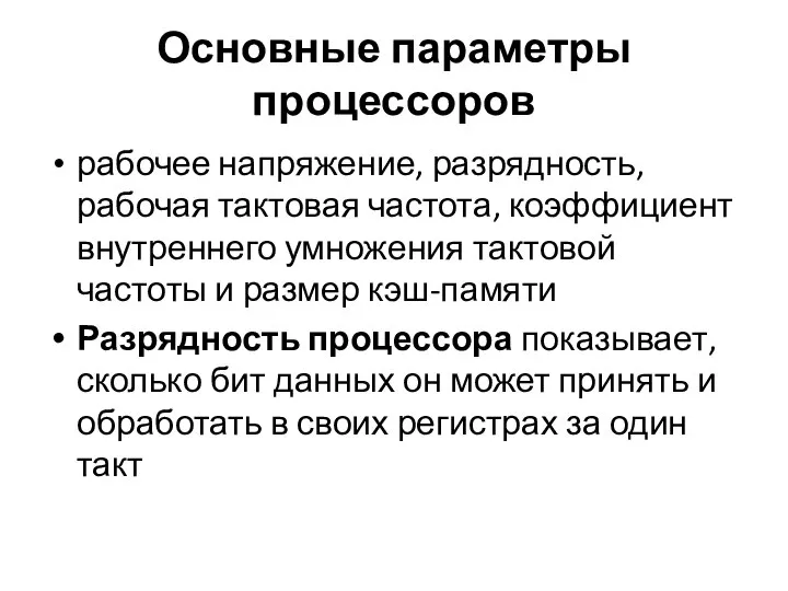 Основные параметры процессоров рабочее напряжение, разрядность, рабочая тактовая частота, коэффициент внутреннего