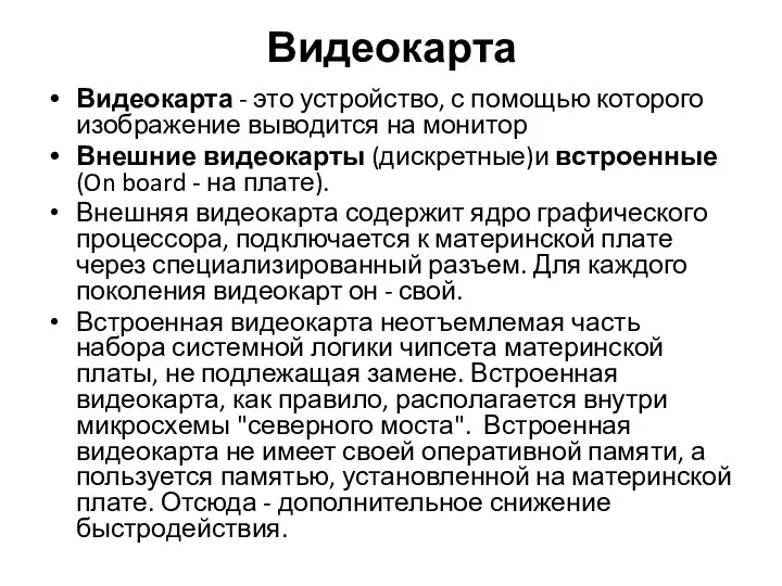 Видеокарта Видеокарта - это устройство, с помощью которого изображение выводится на