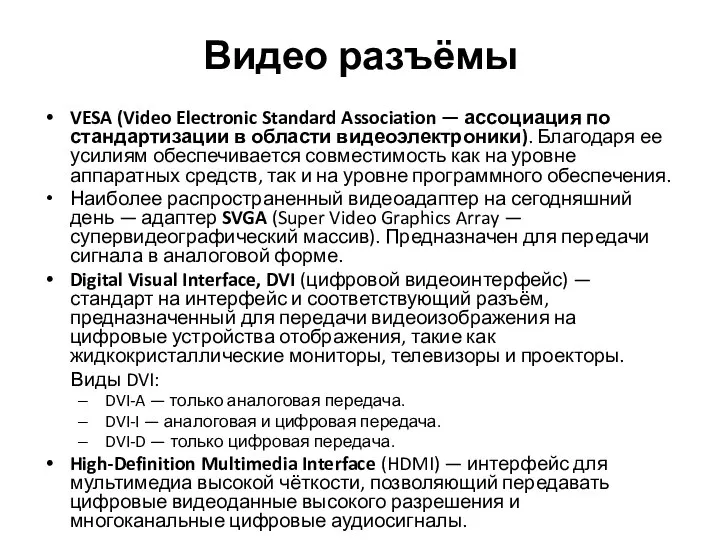 Видео разъёмы VESA (Video Electronic Standard Association — ассоциация по стандартизации