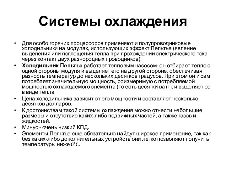 Системы охлаждения Для особо горячих процессоров применяют и полупроводниковые холодильники на