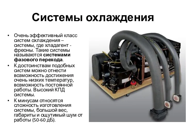 Системы охлаждения Очень эффективный класс систем охлаждения – системы, где хладагент