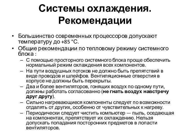 Системы охлаждения. Рекомендации Большинство современных процессоров допускают температуру до +85 °С.