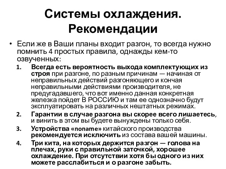 Системы охлаждения. Рекомендации Если же в Ваши планы входит разгон, то