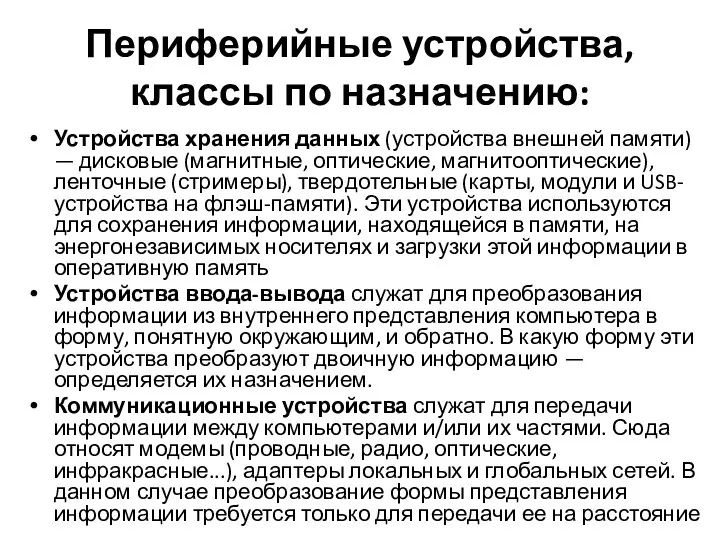 Периферийные устройства, классы по назначению: Устройства хранения данных (устройства внешней памяти)