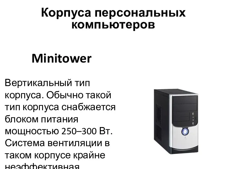 Minitower Вертикальный тип корпуса. Обычно такой тип корпуса снабжается блоком питания