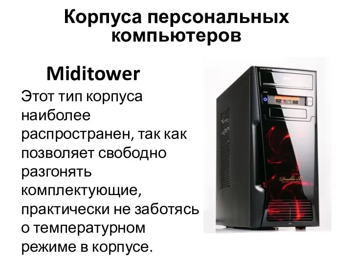 Miditower Этот тип корпуса наиболее распространен, так как позволяет свободно разгонять