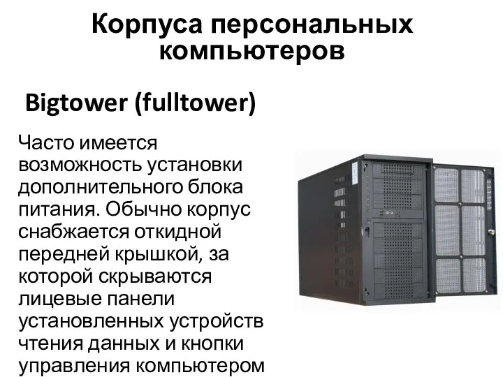 Bigtower (fulltower) Часто имеется возможность установки дополнительного блока питания. Обычно корпус