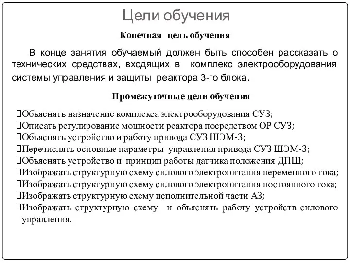 Цели обучения Конечная цель обучения В конце занятия обучаемый должен быть