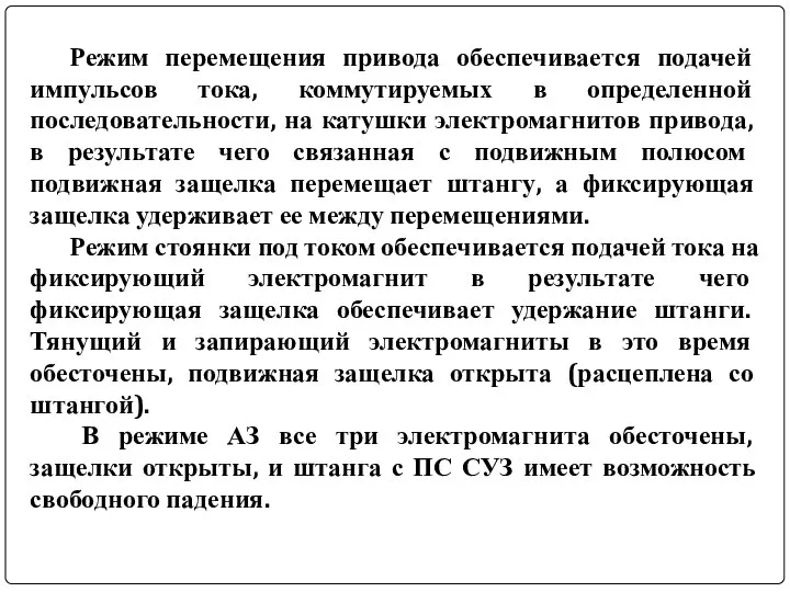 Режим перемещения привода обеспечивается подачей импульсов тока, коммутируемых в определенной последовательности,