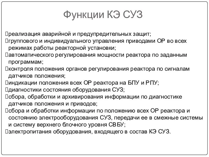 Функции КЭ СУЗ реализация аварийной и предупредительных защит; группового и индивидуального