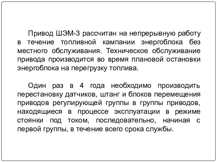 Привод ШЭМ-3 рассчитан на непрерывную работу в течение топливной кампании энергоблока