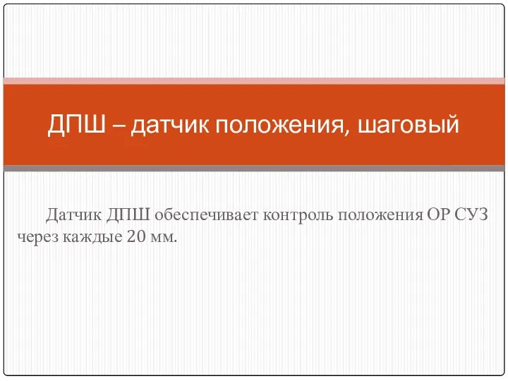 Датчик ДПШ обеспечивает контроль положения ОР СУЗ через каждые 20 мм. ДПШ – датчик положения, шаговый