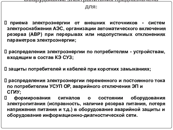 Оборудование электропитания предназначено для: приема электроэнергии от внешних источников - систем