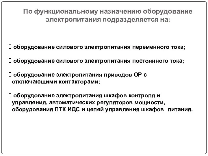 По функциональному назначению оборудование электропитания подразделяется на: оборудование силового электропитания переменного