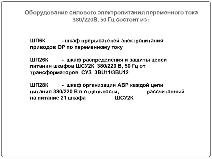 Оборудование силового электропитания переменного тока 380/220В, 50 Гц состоит из :