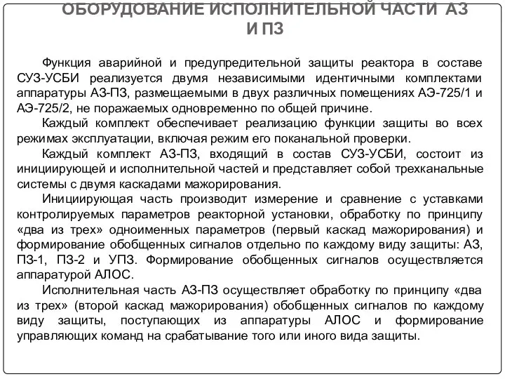 ОБОРУДОВАНИЕ ИСПОЛНИТЕЛЬНОЙ ЧАСТИ АЗ И ПЗ Функция аварийной и предупредительной защиты