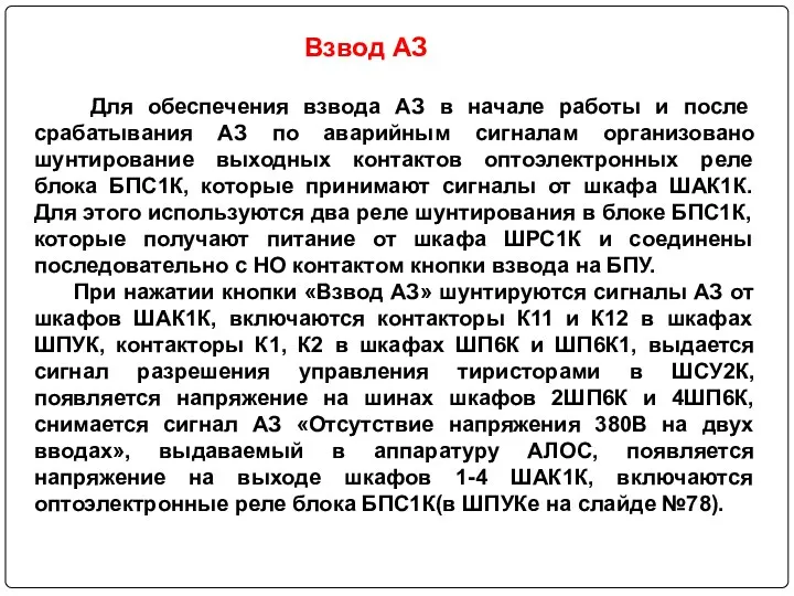 Для обеспечения взвода АЗ в начале работы и после срабатывания АЗ