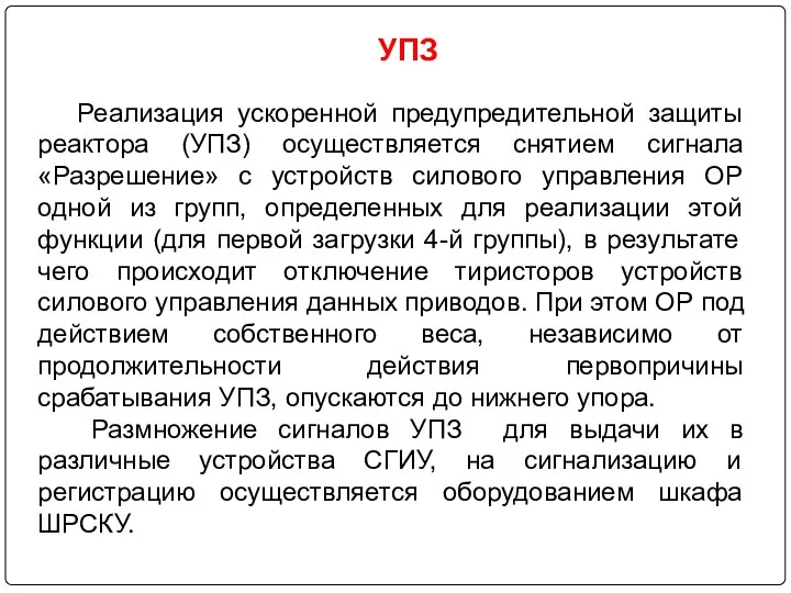 УПЗ Реализация ускоренной предупредительной защиты реактора (УПЗ) осуществляется снятием сигнала «Разрешение»