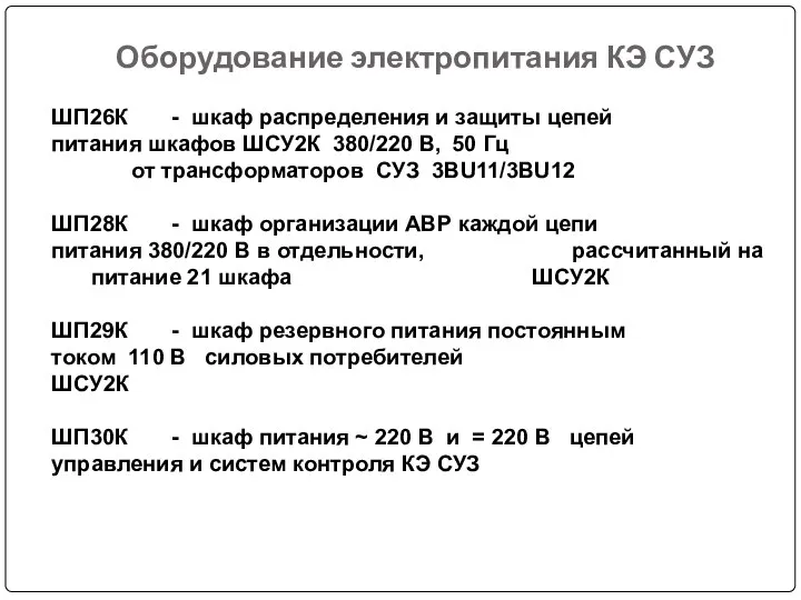 Оборудование электропитания КЭ СУЗ ШП26К - шкаф распределения и защиты цепей