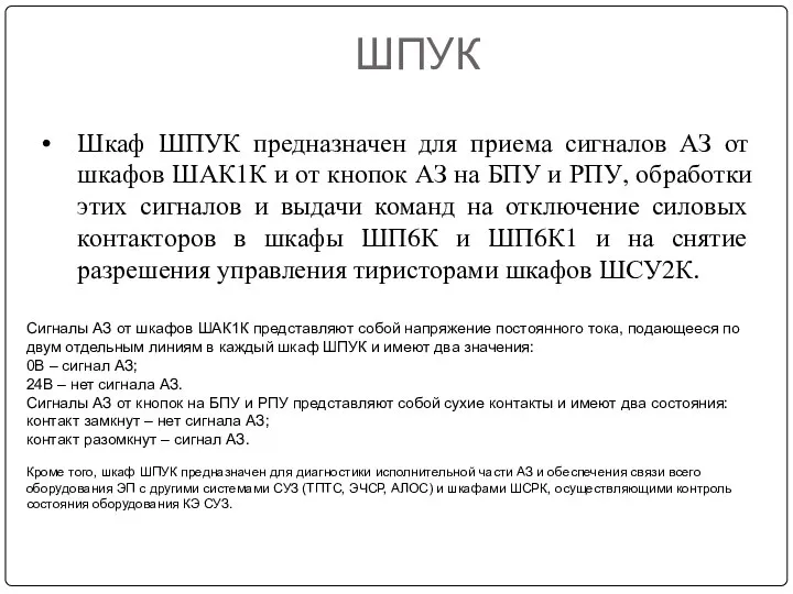 ШПУК Шкаф ШПУК предназначен для приема сигналов АЗ от шкафов ШАК1К