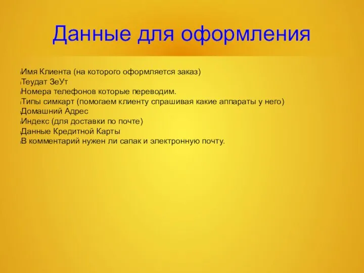 Данные для оформления Имя Клиента (на которого оформляется заказ) Теудат ЗеУт