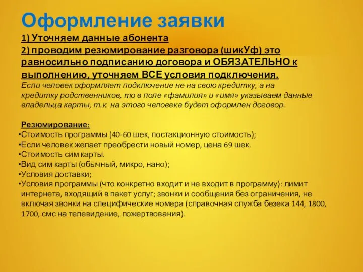 Оформление заявки 1) Уточняем данные абонента 2) проводим резюмирование разговора (шикУф)