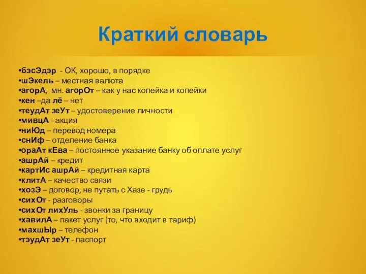 Краткий словарь бэсЭдэр - ОК, хорошо, в порядке шЭкель – местная