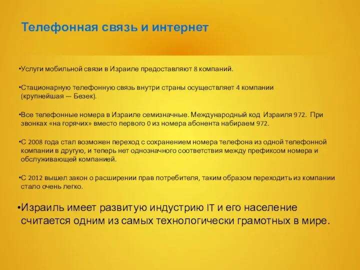 Телефонная связь и интернет Услуги мобильной связи в Израиле предоставляют 8