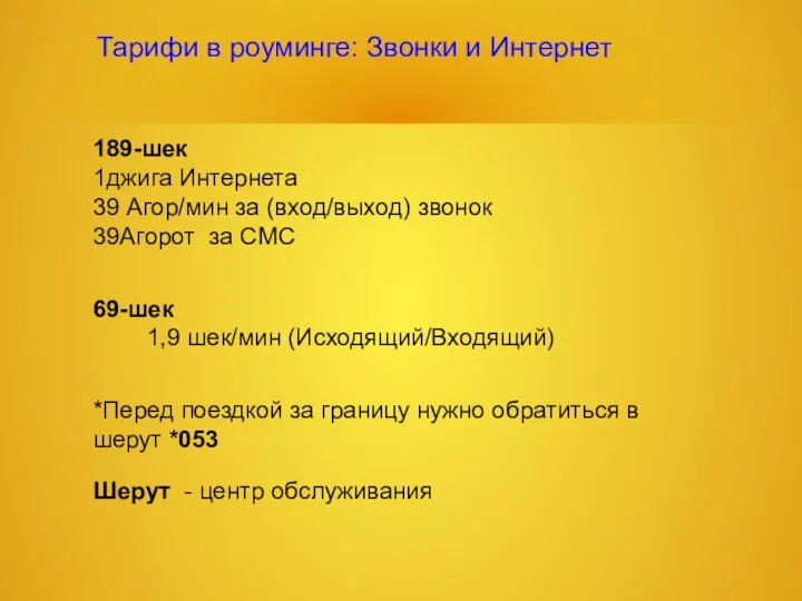 Тарифи в роуминге: Звонки и Интернет 189-шек 1джига Интернета 39 Агор/мин