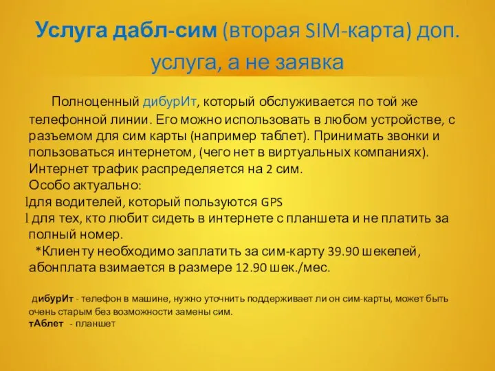 Услуга дабл-сим (вторая SIM-карта) доп. услуга, а не заявка Полноценный дибурИт,