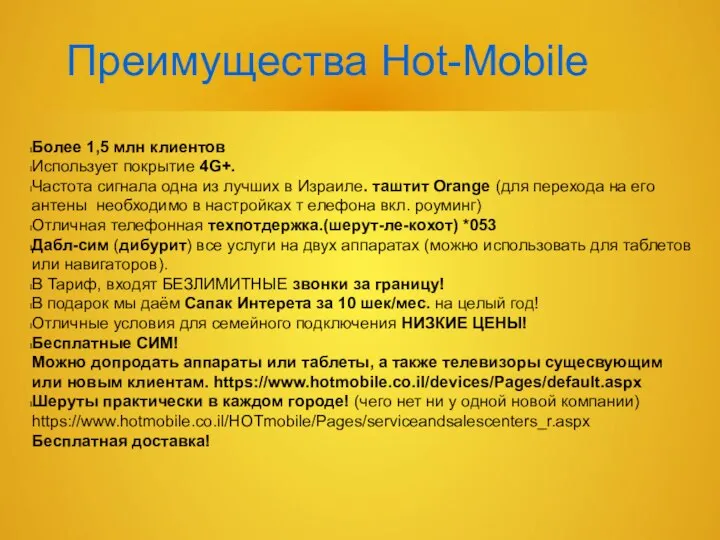 Преимущества Hot-Mobile Более 1,5 млн клиентов Использует покрытие 4G+. Частота сигнала