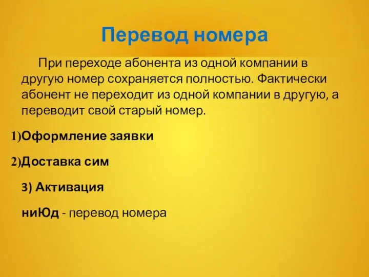 Перевод номера При переходе абонента из одной компании в другую номер