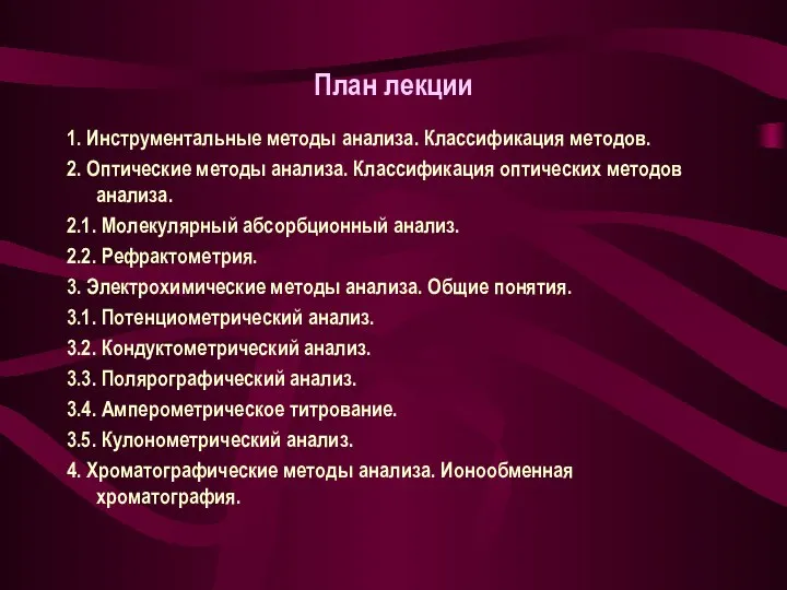 План лекции 1. Инструментальные методы анализа. Классификация методов. 2. Оптические методы