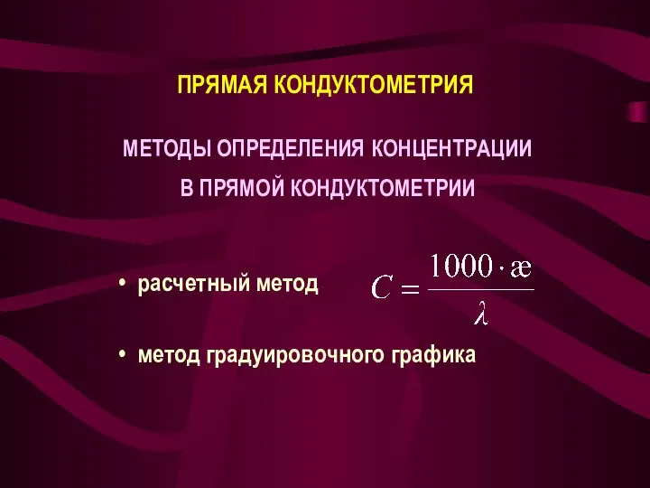 ПРЯМАЯ КОНДУКТОМЕТРИЯ МЕТОДЫ ОПРЕДЕЛЕНИЯ КОНЦЕНТРАЦИИ В ПРЯМОЙ КОНДУКТОМЕТРИИ расчетный метод метод градуировочного графика