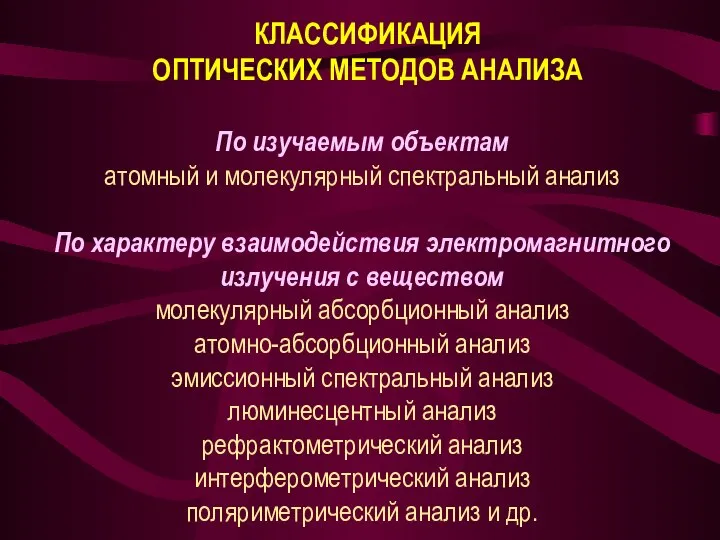 КЛАССИФИКАЦИЯ ОПТИЧЕСКИХ МЕТОДОВ АНАЛИЗА По изучаемым объектам атомный и молекулярный спектральный