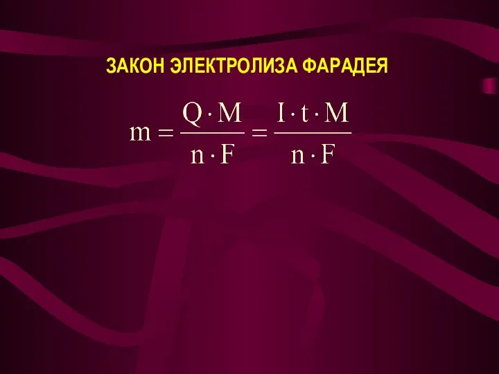 ЗАКОН ЭЛЕКТРОЛИЗА ФАРАДЕЯ