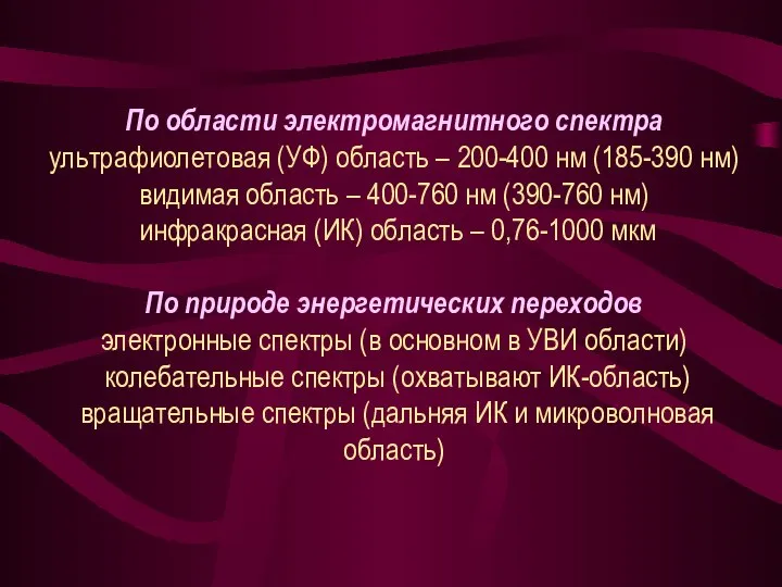 По области электромагнитного спектра ультрафиолетовая (УФ) область – 200-400 нм (185-390