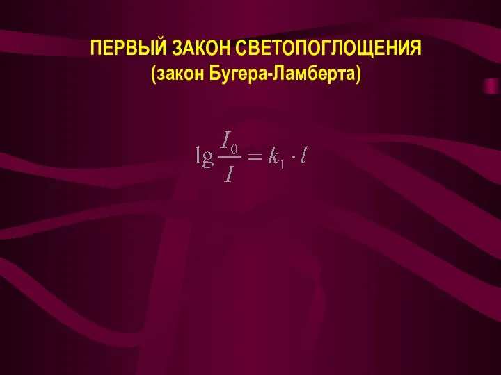 ПЕРВЫЙ ЗАКОН СВЕТОПОГЛОЩЕНИЯ (закон Бугера-Ламберта)