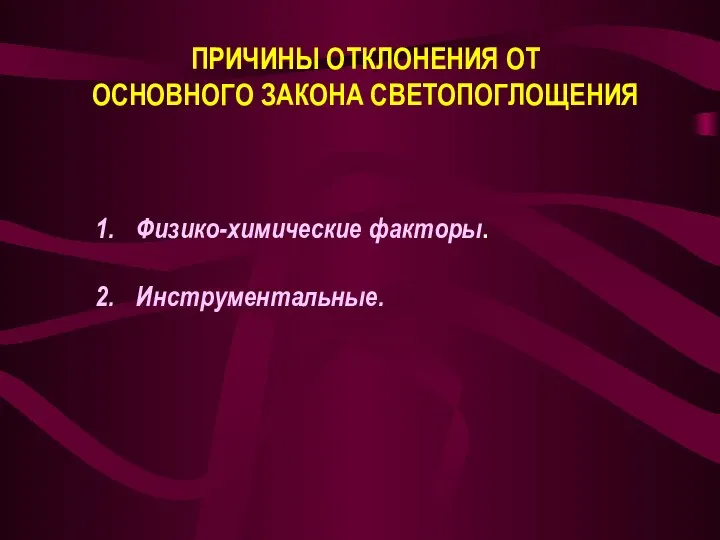 ПРИЧИНЫ ОТКЛОНЕНИЯ ОТ ОСНОВНОГО ЗАКОНА СВЕТОПОГЛОЩЕНИЯ Физико-химические факторы. Инструментальные.