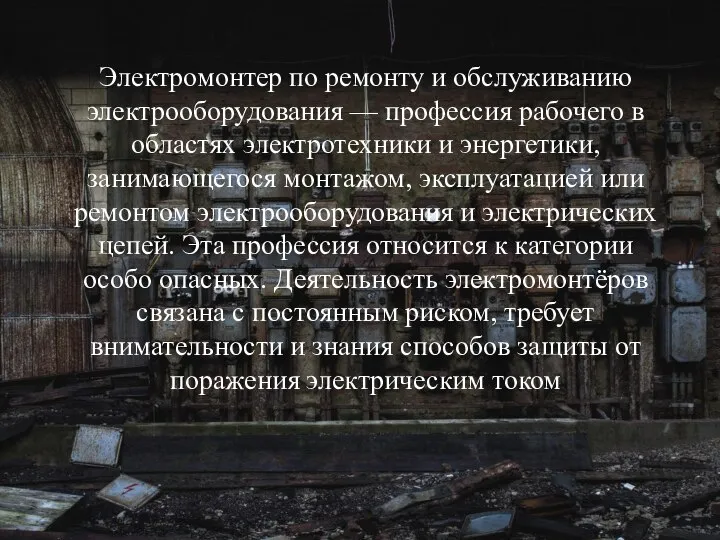 Электромонтер по ремонту и обслуживанию электрооборудования — профессия рабочего в областях