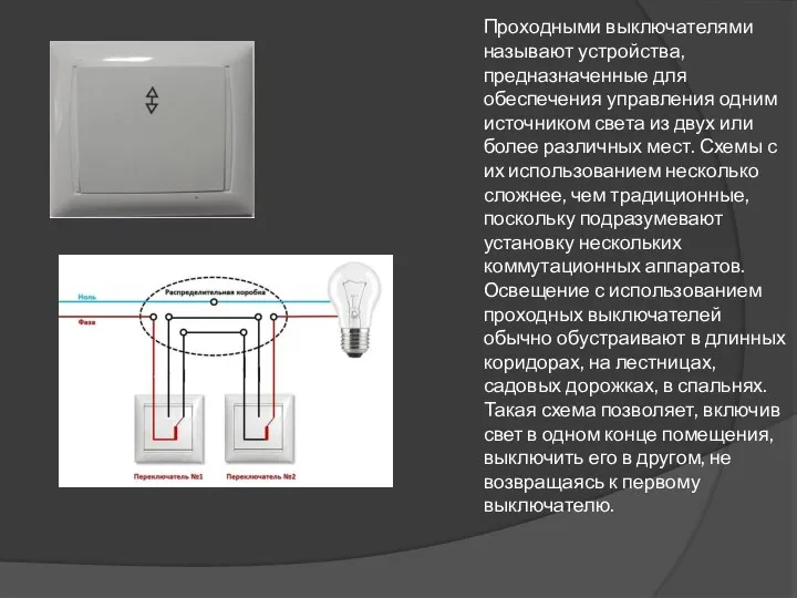 Проходными выключателями называют устройства, предназначенные для обеспечения управления одним источником света