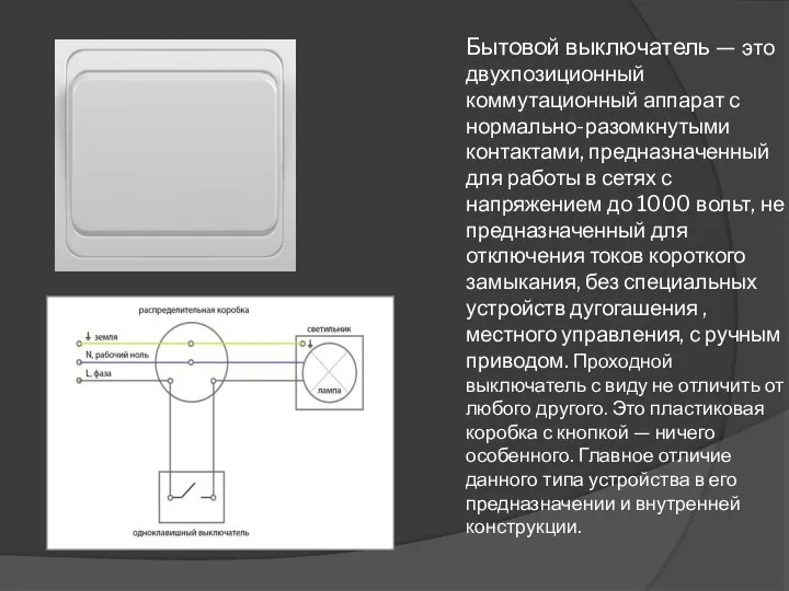 Бытовой выключатель — это двухпозиционный коммутационный аппарат с нормально-разомкнутыми контактами, предназначенный