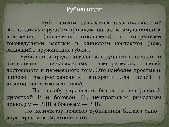 Рубильники: Рубильником называется неавтоматический выключатель с ручным приводом на два коммутационных