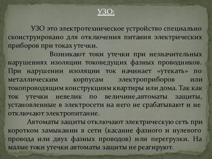 УЗО: УЗО это электротехническое устройство специально сконструировано для отключения питания электрических