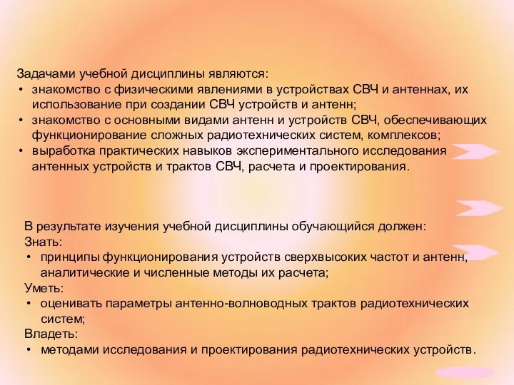 Задачами учебной дисциплины являются: знакомство с физическими явлениями в устройствах СВЧ