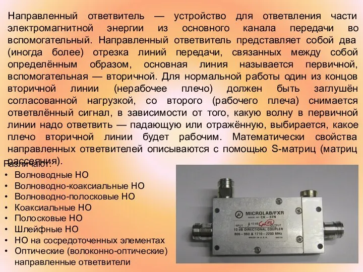 Направленный ответвитель — устройство для ответвления части электромагнитной энергии из основного