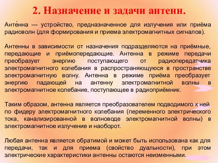 2. Назначение и задачи антенн. Анте́нна — устройство, предназначенное для излучения