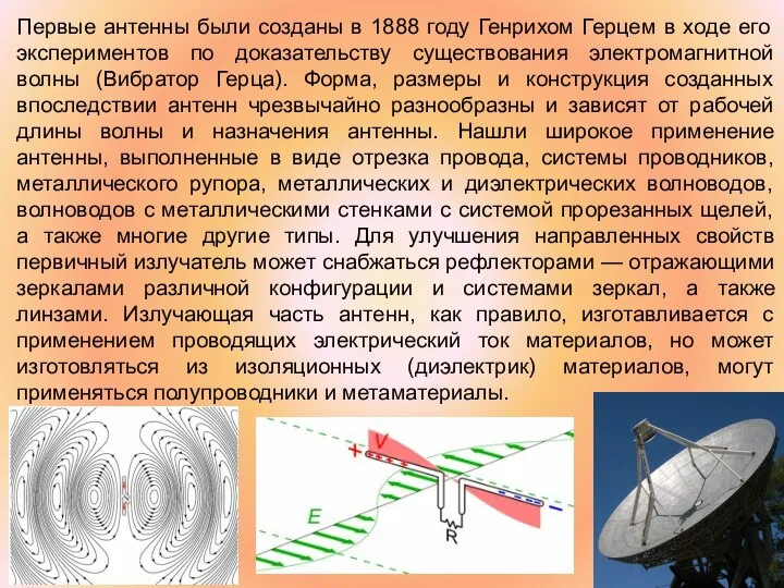 Первые антенны были созданы в 1888 году Генрихом Герцем в ходе