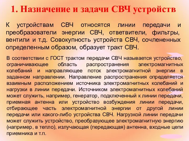 1. Назначение и задачи СВЧ устройств К устройствам СВЧ относятся линии