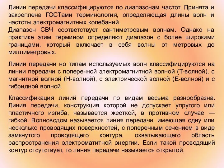 Линии передачи классифицируются по диапазонам частот. Принята и закреплена ГОСТами терминология,